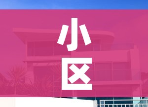 小区外来人员就地正法?街道回应:关于小区外来人员进入小区通知