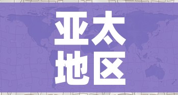 亚太地区地图:亚太地区地图超清