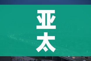 亚太地区地图:亚太地区地图超清