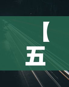 【五一高速公路免费从什么时候开始/五一高速免费以什么时间为准】