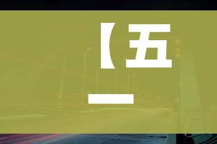 【五一高速公路免费从什么时候开始/五一高速免费以什么时间为准】