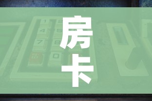 房卡全攻略“微信怎么建房玩斗牛牛啊”购买房卡介绍 房卡全攻略“微信怎么建房玩斗牛牛啊”购买房卡介绍