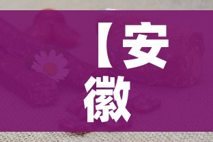 【安徽肺炎,安徽肺炎疫情最新通报】 【安徽肺炎,安徽肺炎疫情最新通报】