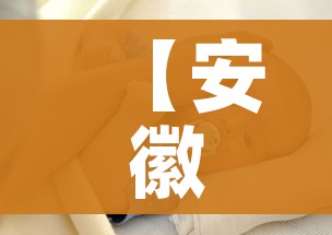 【安徽肺炎,安徽肺炎疫情最新通报】
