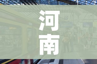河南快递什么时候恢复(河南快递什么时候正常运行) 河南快递什么时候恢复(河南快递什么时候正常运行)