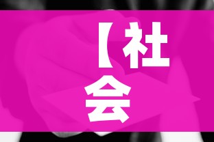【社会面清零什么意思/什么叫社会面】