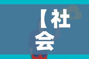 【社会面清零什么意思/什么叫社会面】 【社会面清零什么意思/什么叫社会面】