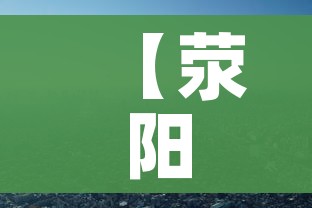 【荥阳疫情,荥阳疫情楚晓娟】 【荥阳疫情,荥阳疫情楚晓娟】