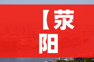 【荥阳疫情,荥阳疫情楚晓娟】