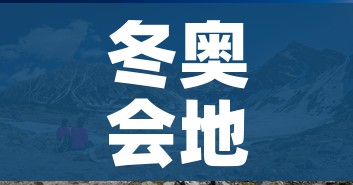 冬奥会地点(冬奥会地点主要集中在哪) 冬奥会地点(冬奥会地点主要集中在哪)