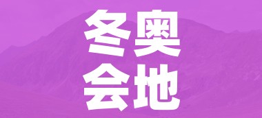 冬奥会地点(冬奥会地点主要集中在哪) 冬奥会地点(冬奥会地点主要集中在哪)