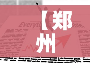 【郑州疫情防控最新政策/郑州疫情防控紧急通知】 【郑州疫情防控最新政策/郑州疫情防控紧急通知】