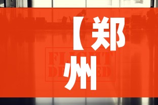 【郑州疫情防控最新政策/郑州疫情防控紧急通知】 【郑州疫情防控最新政策/郑州疫情防控紧急通知】