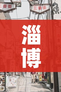 淄博疫情最新消息今天封城了/淄博疫情最新消息新增1例 淄博疫情最新消息今天封城了/淄博疫情最新消息新增1例