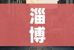 淄博疫情最新消息今天封城了/淄博疫情最新消息新增1例 淄博疫情最新消息今天封城了/淄博疫情最新消息新增1例