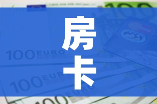 房卡全攻略“微信金花房间卡如何购买”详细房卡教程