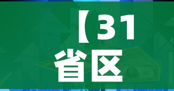【31省区市新增24例本土确诊,31省份新增确诊24例本土9例】