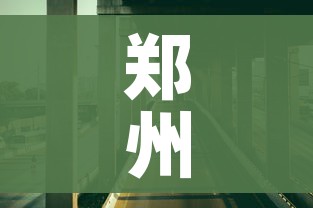 郑州疫情最新报道/郑州疫情新动态 郑州疫情最新报道/郑州疫情新动态