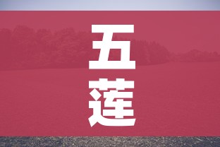 五莲县疫情最新消息（五莲县疫情最新进展）