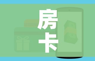 房卡全攻略“牛牛房卡微信链接”房卡怎么购买
