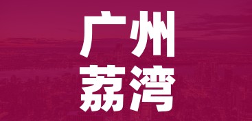 广州荔湾区一地调整为中风险地区:广州荔湾区是中高风险地区吗