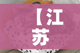 【江苏疫情最新动态/江苏疫情最新情况新闻】