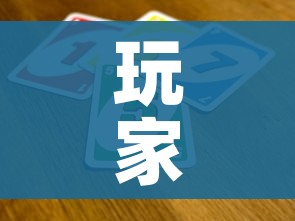 玩家攻略“微信群链接炸 金花买房卡”房卡获取方式