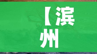 【滨州疫情/滨州疫情一线人员名单】