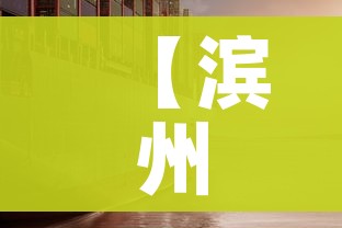 【滨州疫情/滨州疫情一线人员名单】 【滨州疫情/滨州疫情一线人员名单】