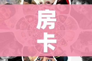 房卡全攻略“美猴王房卡在那买”链接房卡在哪里获取