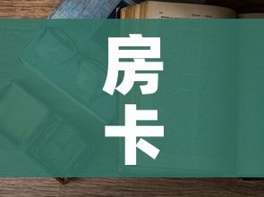房卡必备教程“怎么开炸 金花房间”房卡怎么购买