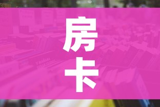 房卡必备教程“怎么开炸 金花房间”房卡怎么购买