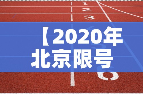 【2020年北京限号最新规定/2020北京限号吗】