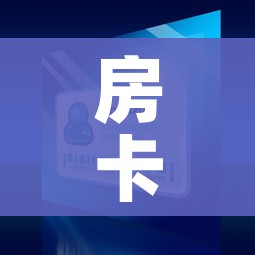 房卡全攻略“微信金花房间卡找谁买的”房卡获取方式