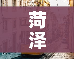 菏泽市疫情最新消息/菏泽市最新防疫情况