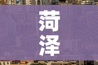 菏泽市疫情最新消息/菏泽市最新防疫情况