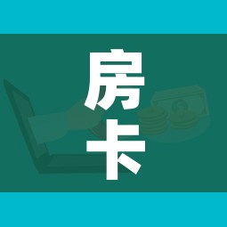 房卡必备教程“微信金花房卡如何购买”房卡获取方式