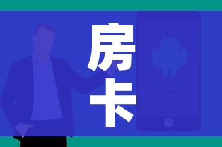 房卡全攻略“微信炸 金花房卡充值购买”房卡获取方式