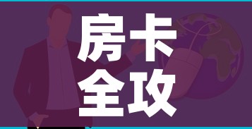 房卡全攻略“微信炸 金花房卡充值购买”房卡获取方式