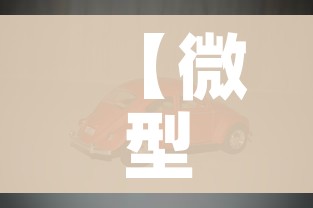 【微型汽车报价及图片/微型车报价及图片2021】 【微型汽车报价及图片/微型车报价及图片2021】