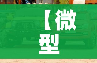 【微型汽车报价及图片/微型车报价及图片2021】 【微型汽车报价及图片/微型车报价及图片2021】