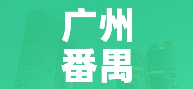 广州番禺部分区域划定封控区(广州番禺部分区域划定封控区有哪些) 广州番禺部分区域划定封控区(广州番禺部分区域划定封控区有哪些)