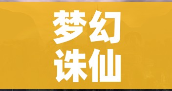 梦幻诛仙瞌睡龙（梦幻诛仙巨龙觉醒）