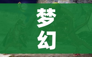 梦幻诛仙瞌睡龙（梦幻诛仙巨龙觉醒）