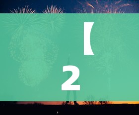 【2021春节放假安排公布时间,2021春节放假时间?】