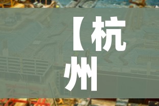 【杭州余杭区疫情最新风险等级/杭州余杭区新冠状疫情最新进展】