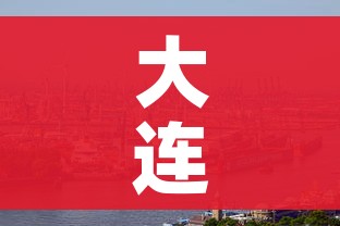 大连新冠（大连新冠疫苗打完在哪里查询）