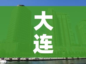 大连新冠(大连新冠疫苗打完在哪里查询) 大连新冠(大连新冠疫苗打完在哪里查询)