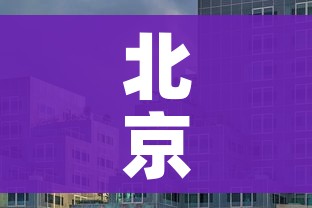 北京疫情丰台（北京丰台疫情管控）