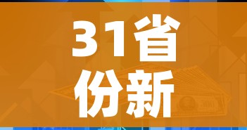 31省份新增本土确诊2例在内蒙古/31省区市新增1例本土确诊 在内蒙古